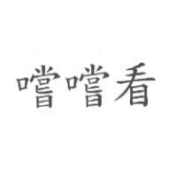 嚐嚐看