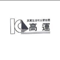 高運及圖 其實生活可以更悠閒