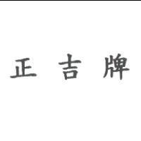 正吉牌