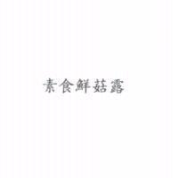 素食鮮菇露