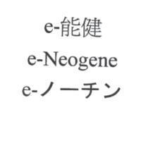 e-能健 e- Neogene e-ノ-チン