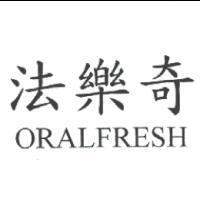 法樂奇 ORALFRESH