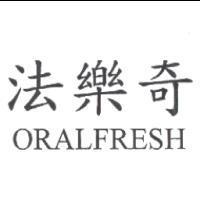 法樂奇 ORALFRESH