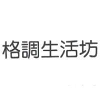 格調生活坊