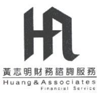 黃志明財務諮詢服務 Huang & Associates Financial Service 及圖