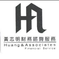 黃志明財務諮詢服務 HUANG ASSOCIATES FINANCIAL SERVICE 及圖