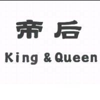帝后 King & Queen