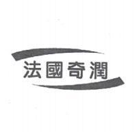法國奇潤及圖