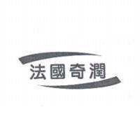 法國奇潤及圖