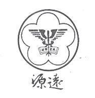 源遠及圖