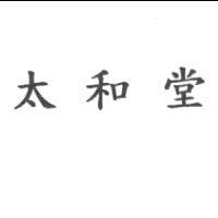 太和堂