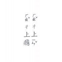 ㄏㄠˇㄔ 上癮ㄏㄠˇㄔ上ㄧㄣˇ