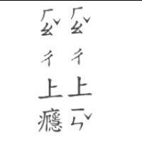ㄏㄠˇㄔ 上癮ㄏㄠˇㄔ上ㄧㄣˇ