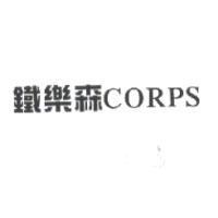 鐵樂森 CORPS