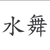 水舞