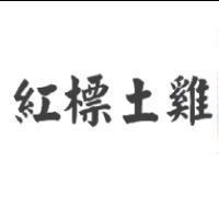 紅標土雞