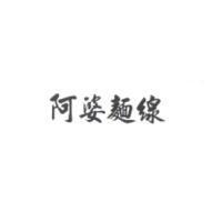阿婆麵線