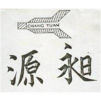 昶源及圖 CHANG YUAN 