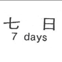 七日 7days