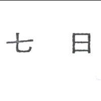 七日
