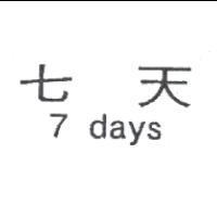 七天 7 days
