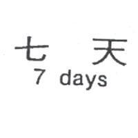 七天 7days
