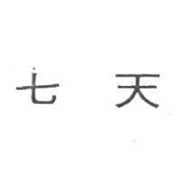 七天