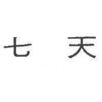 七天