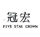 宏冠 FIVE STAR CROWN