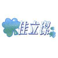 佳立潔及圖