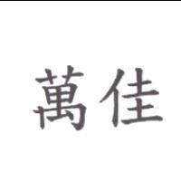 萬佳