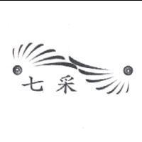 七采及圖