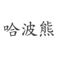 哈波熊