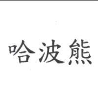 哈波熊