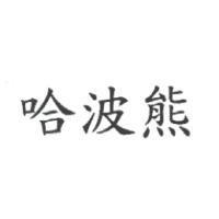 哈波熊
