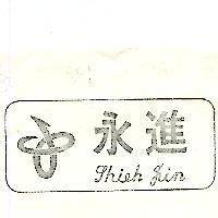 永進及圖 Ghieh Jin