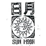 日月及圖 SUN MOON 
