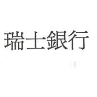 瑞士銀行