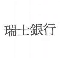 瑞士銀行
