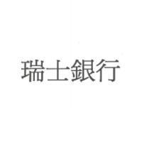 瑞士銀行
