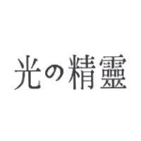 光の精靈