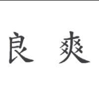 良爽