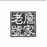 詹家老號及圖