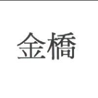 金橋