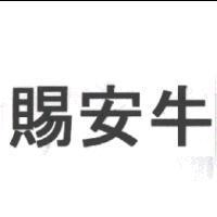 賜安牛