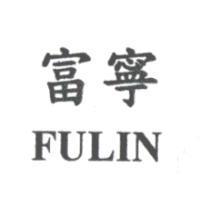 富寧 FULIN