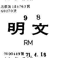 文明 RM 
