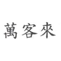 萬客來