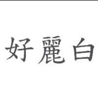 好麗白