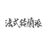 法式鈴蘭派